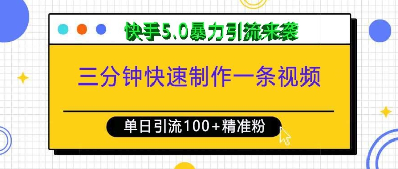 三分钟快速制作一条视频，单日引流100+精准创业粉，快手5.0暴力引流玩法来袭-卡益网