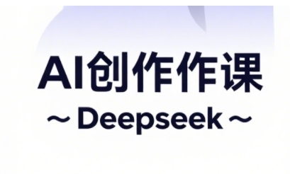 AI短视频创作与电商运营，解锁抖音广告分成，电商变现等运营秘籍-卡益网