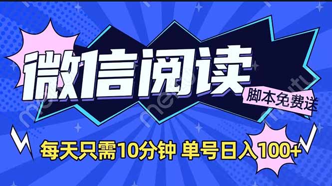 微信阅读2.0全自动，没有任何成本，日入100+，矩阵放大收益+-卡益网