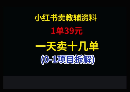 小红书卖小学教辅资料，1单39，1天十几单-卡益网