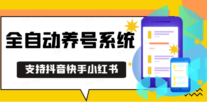 抖音快手小红书养号工具,安卓手机通用不限制数量,截流自热必备养号神器解放双手-卡益网