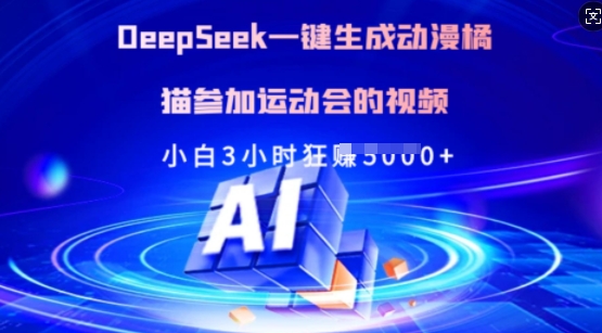 Deepseek一键生成动漫橘猫参加运动会的视频，小白3小时狂收多张-卡益网