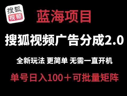 搜狐视频2.0 全新玩法成本更低 操作更简单 无需电脑挂机 云端自动挂机单号日入100+可矩阵【揭秘】-卡益网