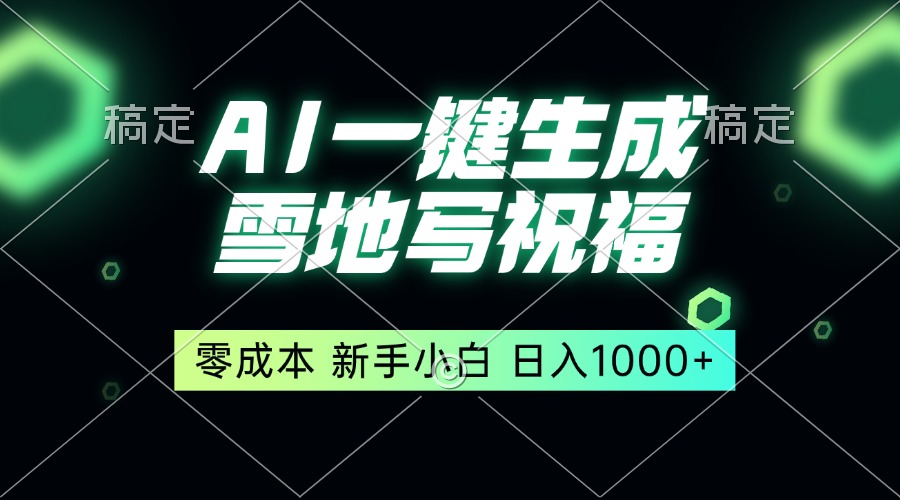 一键生成雪地写祝福，零成本，新人小白秒上手，轻松日入1000+-卡益网