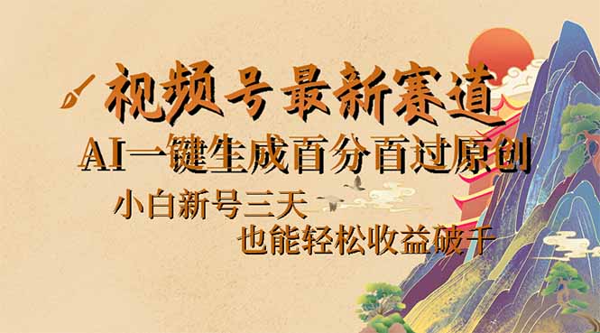 视频号最新爆火赛道，AI一键生成百分百过原创，小白新号三天，也能轻松…-卡益网