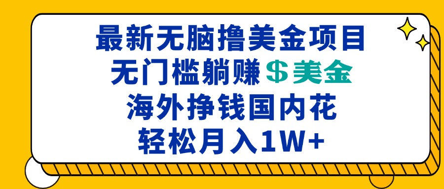 最新海外无脑撸美金项目，无门槛躺赚美金，海外挣钱国内花，月入一万加-卡益网