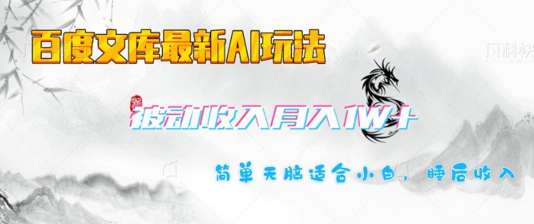 百度文库最新AI玩法，长期被动收入，月入1W，简单天脑适合小白-卡益网