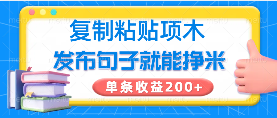复制粘贴小项目，发布句子就能赚米，单条收益200+-卡益网