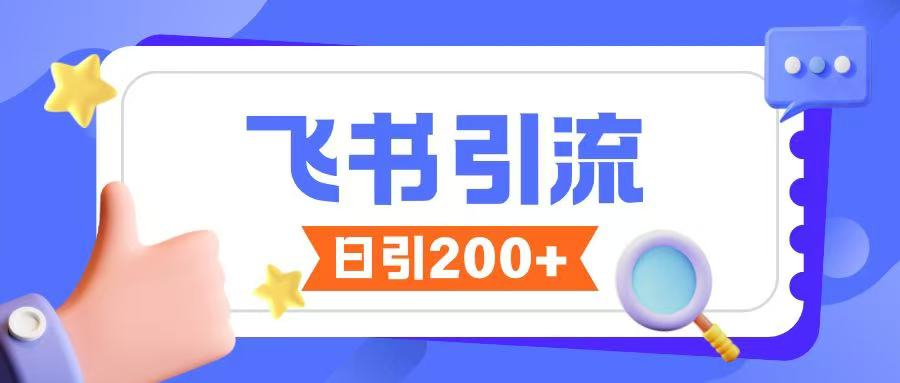 飞书引流创业粉玩法，无限私信不违规-卡益网
