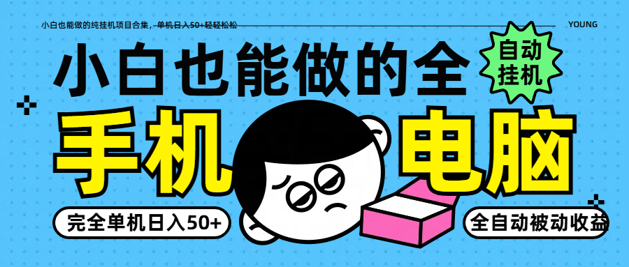 小白也能做的纯挂机项目合集，单机日入50+轻轻松松-卡益网