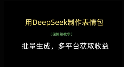 用DeepSeek制作表情包，批量生成，多平台获取收益-卡益网