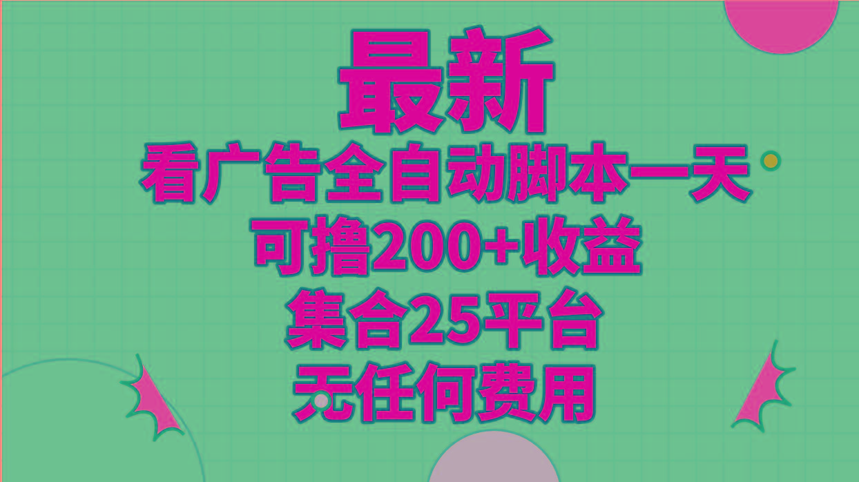 最新看广告全自动脚本一天可撸200+收益 。集合25平台 ，无任何费用-卡益网