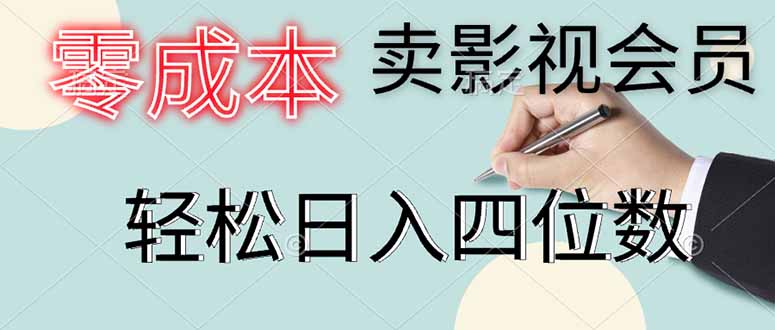 零成本卖影视会员，一天卖出上百单，轻松日入四位数-卡益网
