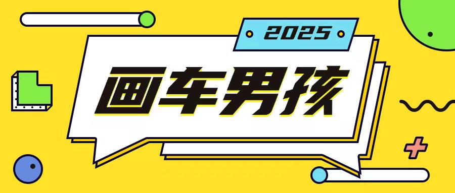 最新画车男孩玩法号称一年挣20个w，操作简单一部手机轻松操作-卡益网