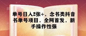 单号日入2张+，念书类抖音书单号项目，全网首发，新手操作性强-卡益网
