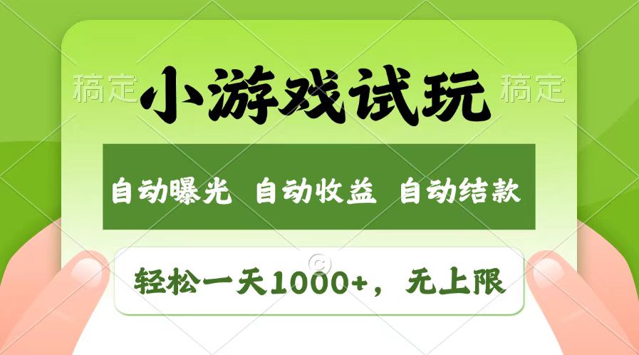 轻松日入1000+，小游戏试玩，收益无上限，全新市场！-卡益网激活码商城