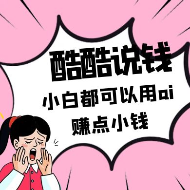 酷酷说钱付费文250409：零投入小白都可以用ai赚点小钱！-卡益网