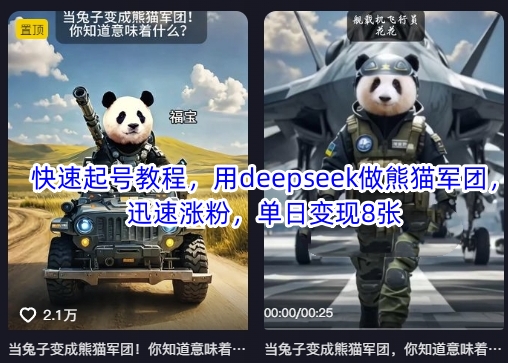 快速起号教程，用deepseek做熊猫军团，迅速涨粉，单日变现8张-卡益网