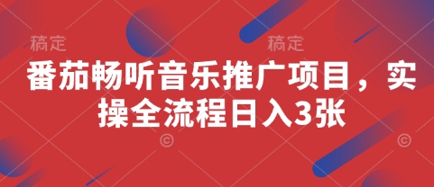 番茄畅听音乐推广项目，实操全流程日入3张-卡益网