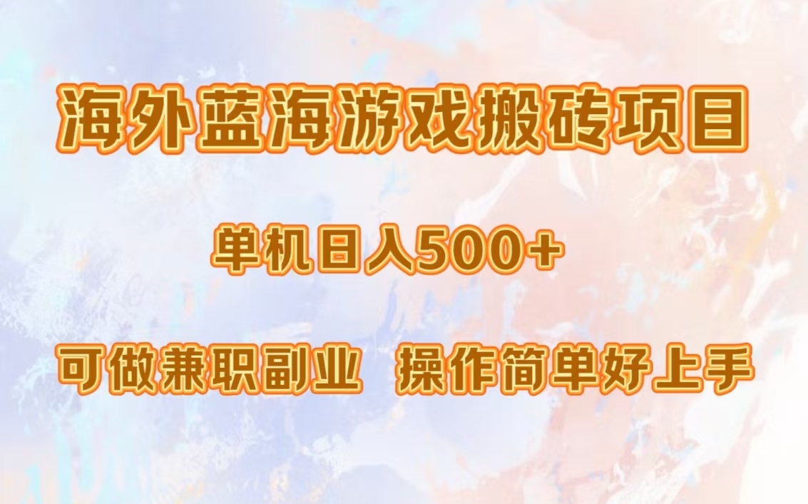海外蓝海游戏搬砖项目，单机日入500+，可做兼职副业，小白闭眼入。-卡益网