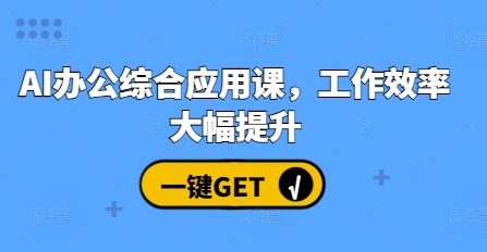 AI办公综合应用课，工作效率大幅提升-卡益网