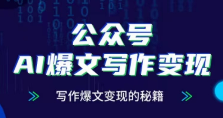 公众号AI爆文写作变现项目，写作爆文变现的秘籍-卡益网