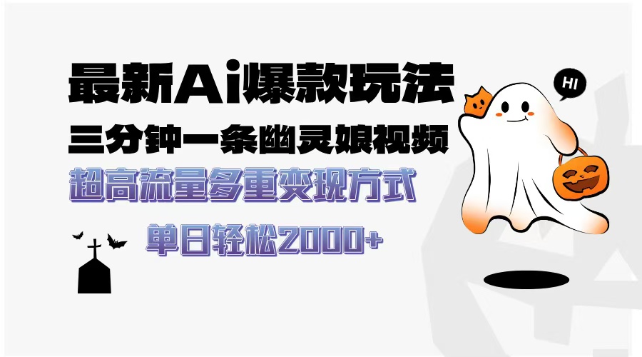 最新AI爆款玩法，三分钟一条幽灵娘视频，超高流量，多种变现方式，轻松…-卡益网
