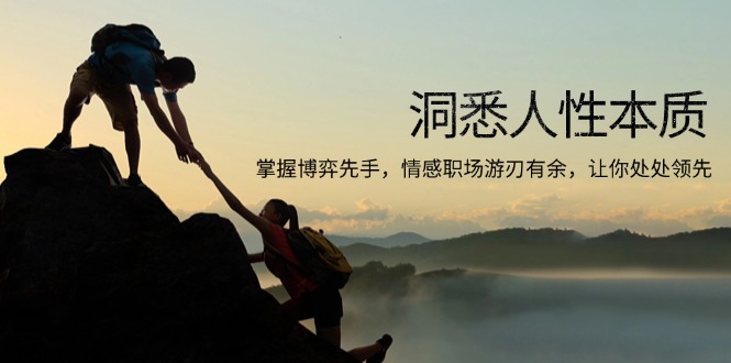 洞悉人性本质，掌握博弈先手，情感职场游刃有余，让你处处领先-卡益网