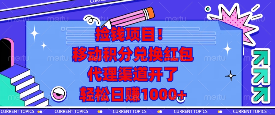 捡钱项目！移动积分兑换红包，代理渠道开了，轻松日赚1000+-卡益网