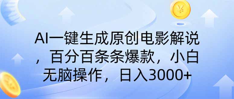 AI一键生成原创电影解说，一刀不剪百分百条条爆款，小白无脑操作，日入…-卡益网