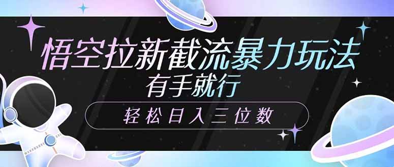 悟空拉新截流暴力玩法，有手就行，轻松日入三位数-卡益网