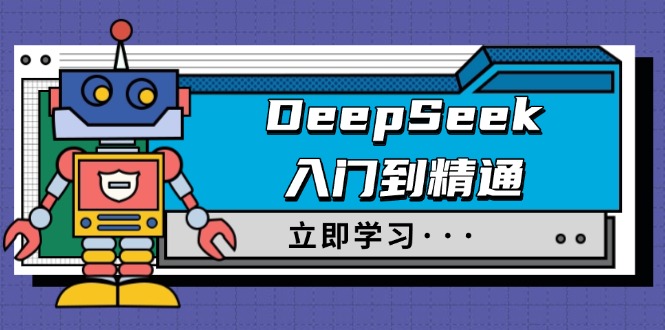 DeepSeek入门到精通，涵盖职场应用及身份扮演，驯服指南及顶级提示词-卡益网