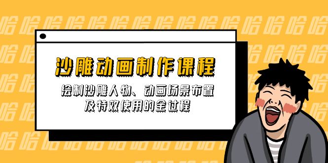 沙雕动画制作课程：绘制沙雕人物、动画场景布置及特效使用的全过程-卡益网
