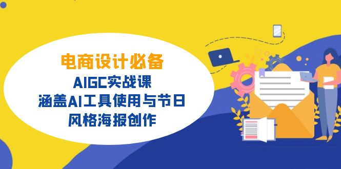 电商设计必备！AIGC实战课，涵盖AI工具使用与节日、风格海报创作-卡益网