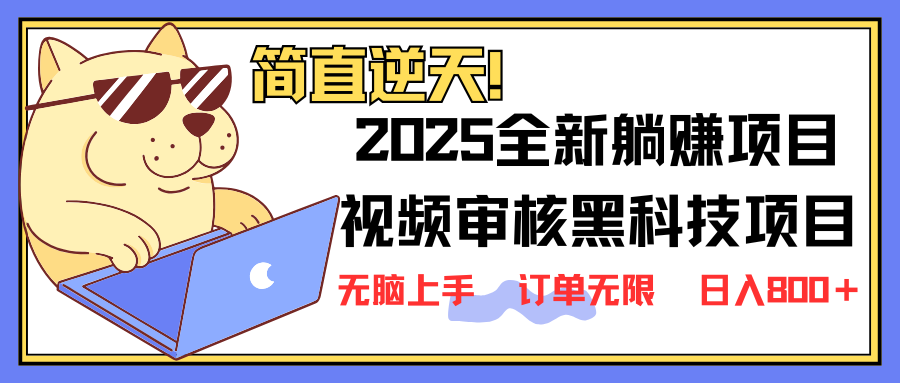 2025 全新视频审核黑科技项目登场，新手小白无脑上手5秒闭眼出单，订单…-卡益网