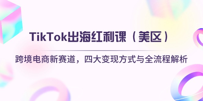 TikTok出海红利课(美区-卡益网