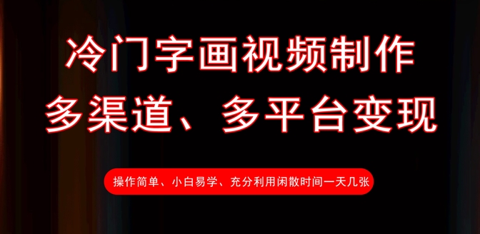 冷门字画视频制作，多渠道、多平台变现，一天几张-卡益网
