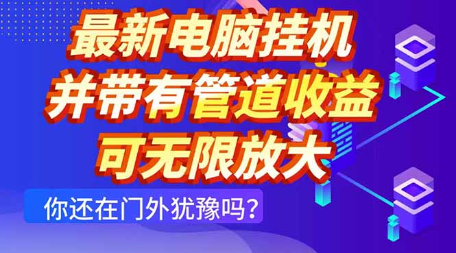最新电脑挂机单机每天收益300+ 并带有团队管道收益 可无限放大-卡益网