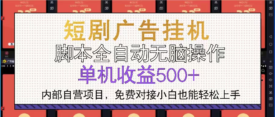 短剧广告全自动挂机 单机单日500+小白轻松上手-卡益网