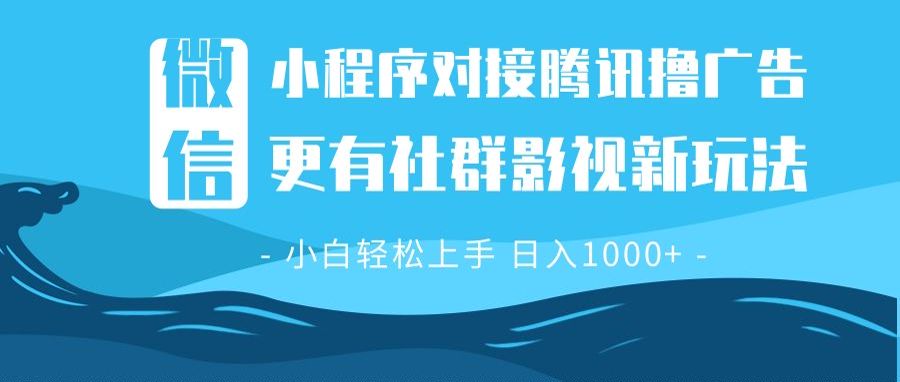 微信小程序8.0撸广告＋全新社群影视玩法，操作简单易上手，稳定日入多张-卡益网