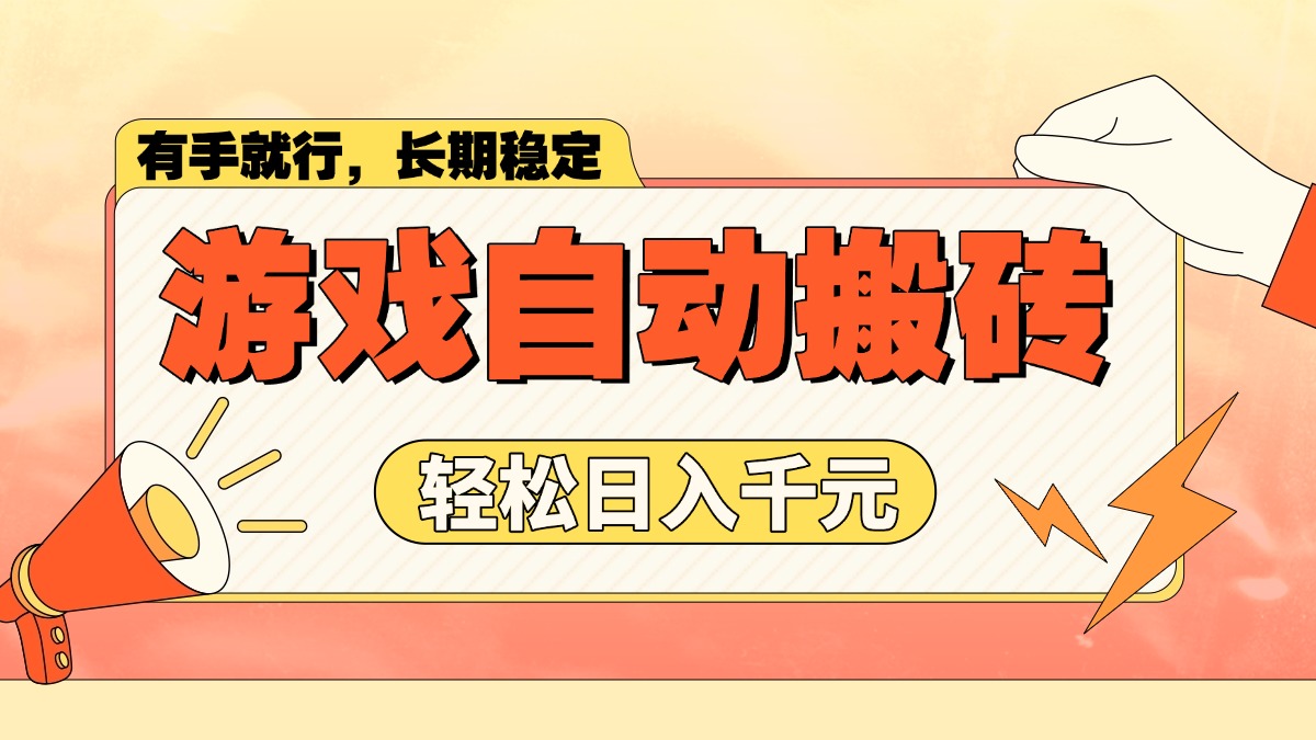 游戏自动搬砖，轻松日入1000+ 长期稳定暴利项目-卡益网