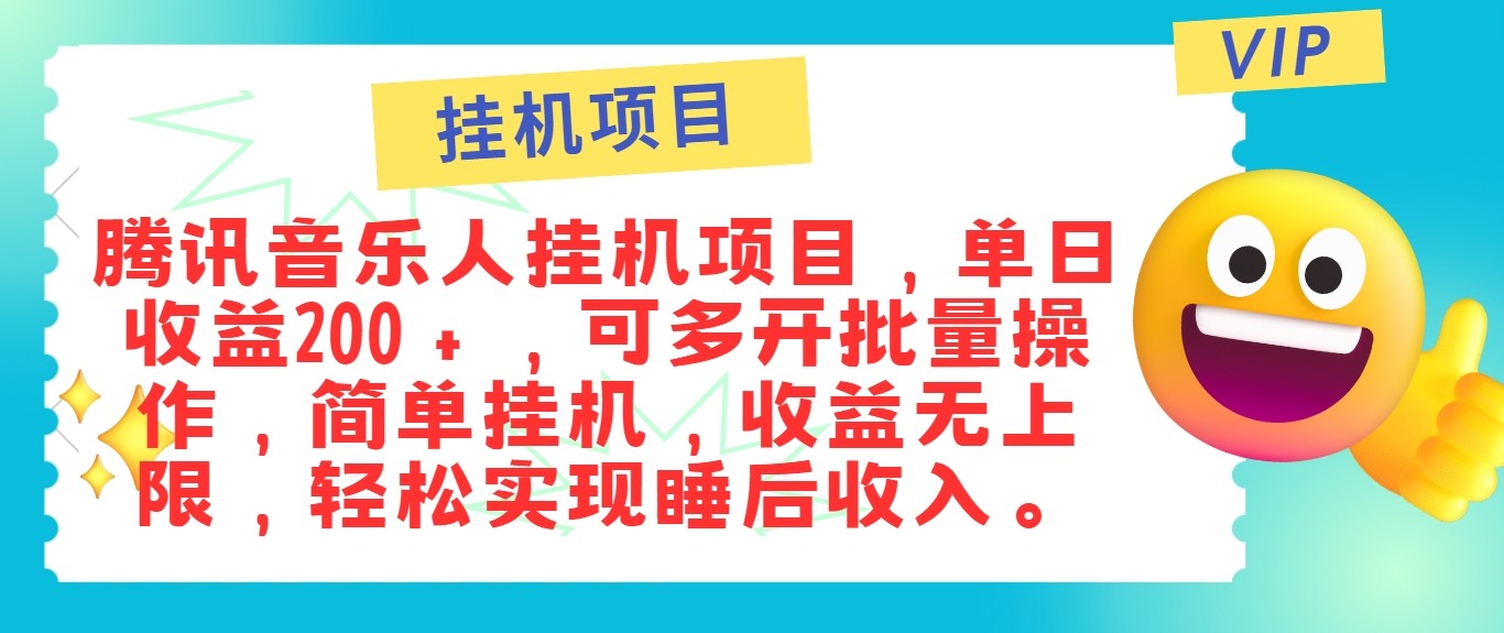 最新正规音乐人挂机项目，单号日入100＋，可多开批量操作，轻松实现睡后收入-卡益网