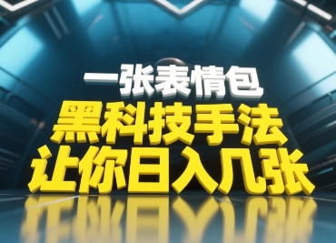黑科技手法，小白当天可做，一张表情包引爆你的评论区-卡益网
