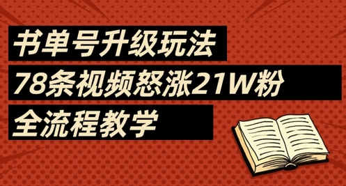 书单号升级玩法，78条视频怒涨21W粉，全流程教学-卡益网