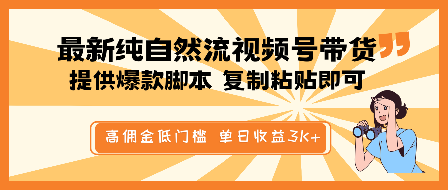 最新纯自然流视频号带货，提供爆款脚本简单 复制粘贴即可，高佣金低门槛，单日收益3K+-卡益网激活码商城