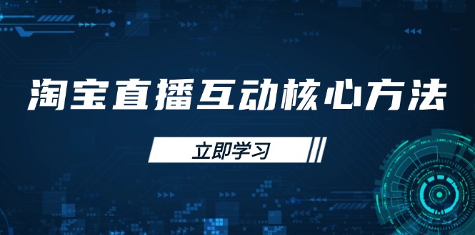 淘宝直播互动核心方法，新手入门指南、直播能力提升，新手主播快速突围-卡益网