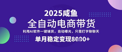 全网首发【闲鱼全自动电商带货】三年磨一剑，一朝露锋芒，单月稳定变现8k+【揭秘】-卡益网