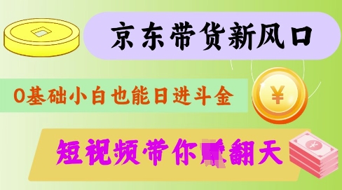 最新京东短视频带货代运营秘籍，轻松躺挣【揭秘】-卡益网