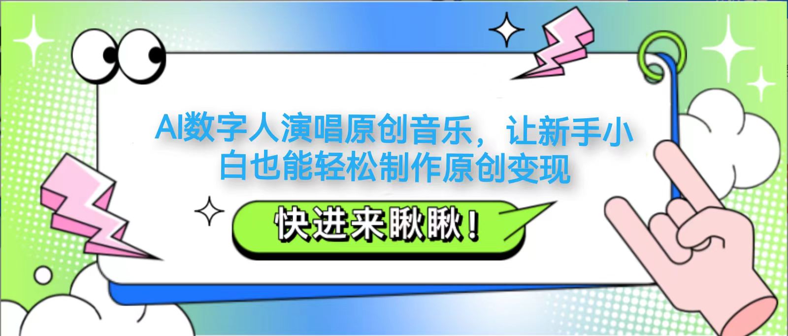 AI数字人演唱原创音乐，让新手小白也能轻松制作原创变现-卡益网