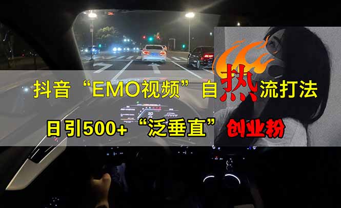 抖音EMO自热流创业粉打法，三天起千粉号，单视频十万播放量，多账号矩…-卡益网